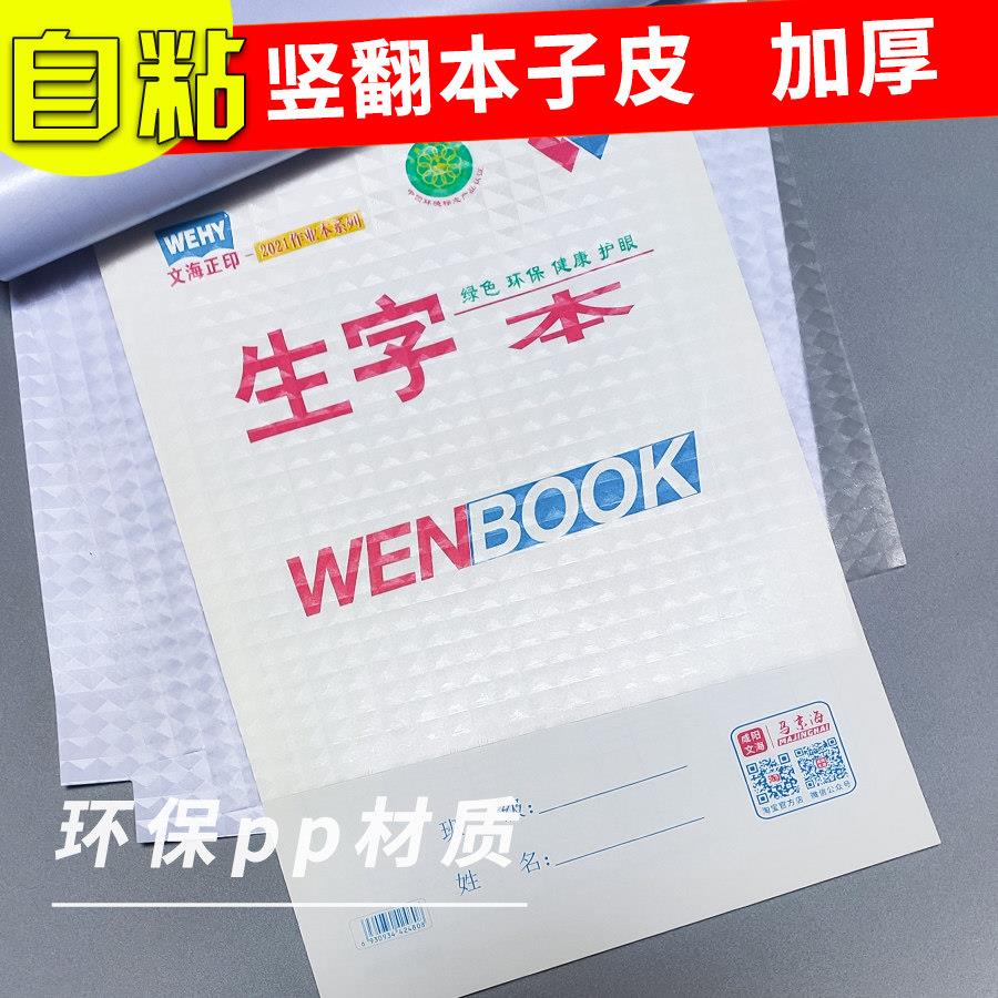 自粘本子皮作业本子皮加厚防水膜小学生透明竖翻生字本皮送姓名贴