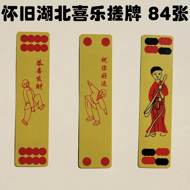 湖北搓牌 喜乐上大人 应城地方老人字牌 80年代怀旧纸牌游戏 84张