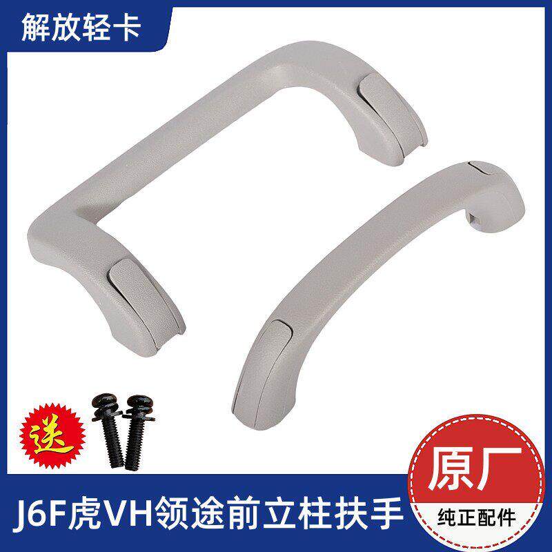 解放J6F虎VH虎VN虎V大王驾到领途前立柱扶手上车拉手顶盖把手原厂