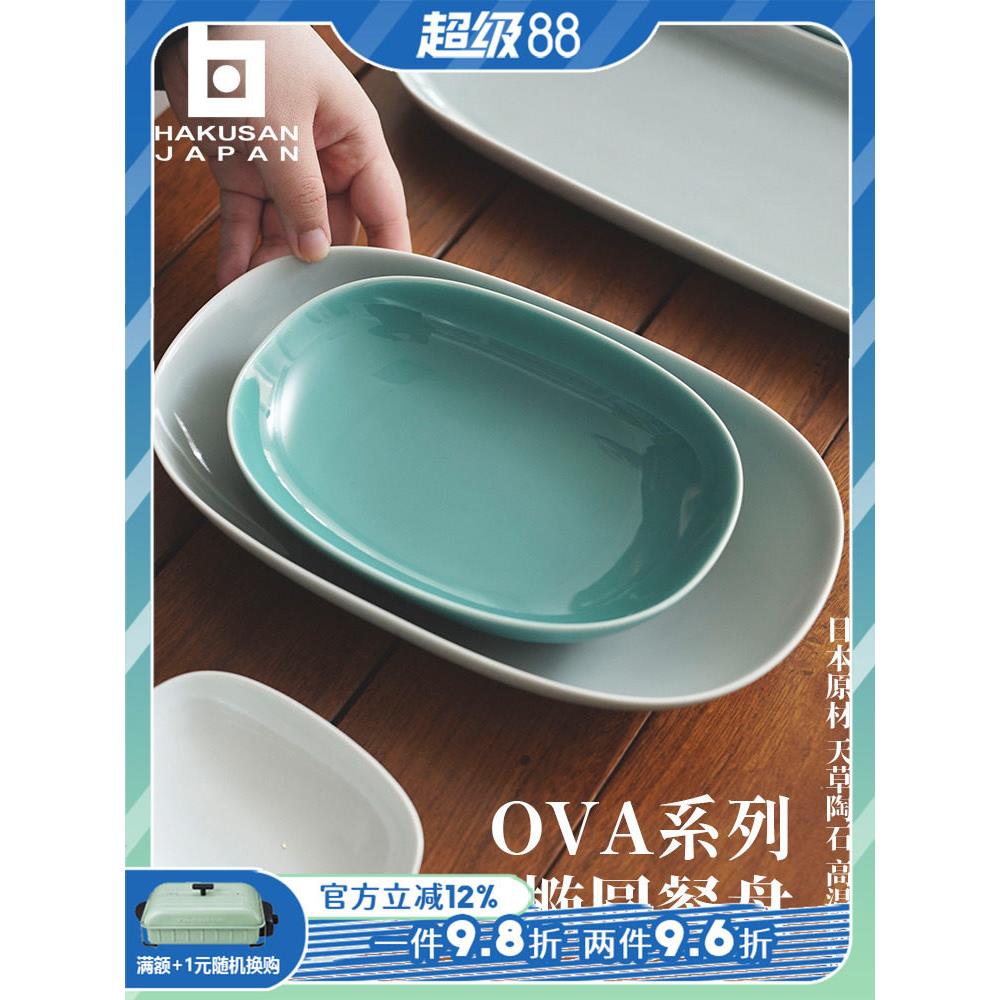 日本白山陶器 森正洋 OVA系列椭圆餐盘陶瓷盘子家用纯色釉下彩