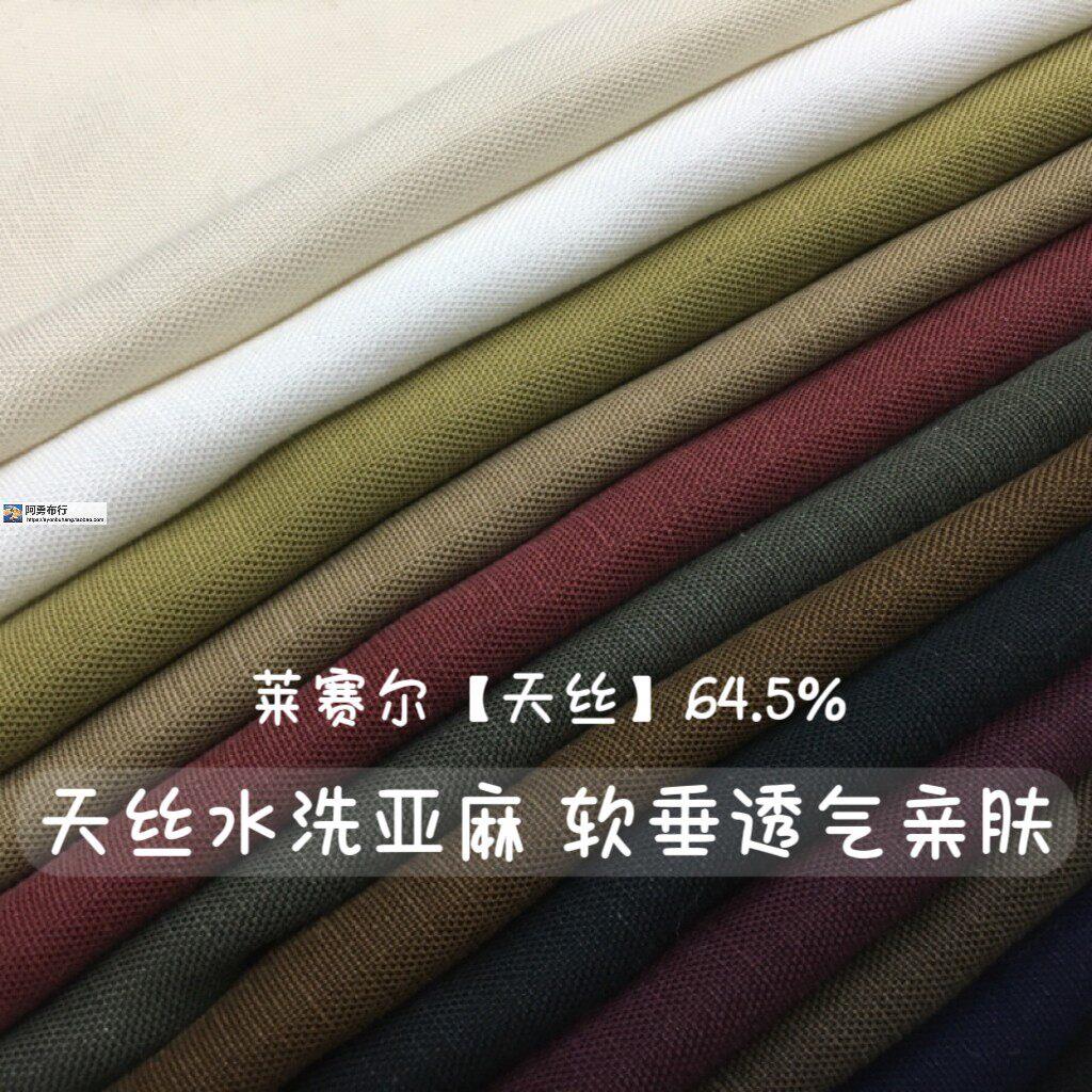 天丝水洗亚麻软垂坠春夏凉裤子连衣裙衬衫小西装薄外套服装布面料