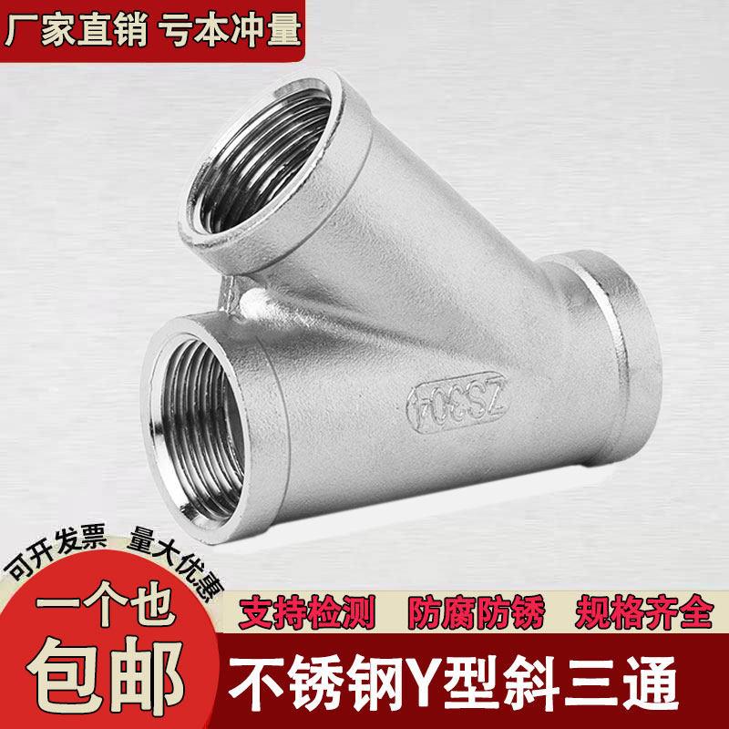 304不锈钢Y型三通/内丝45度斜三通内螺纹三叉三通接口4分斜口三通