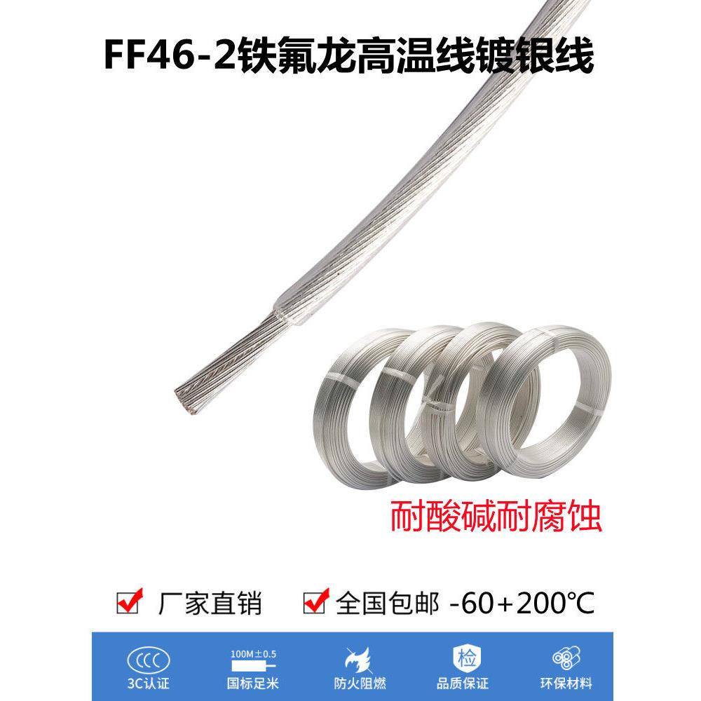 高温线铁氟龙镀银线 0.75 1.5平方 18awg四氟电脑透明电源音箱线
