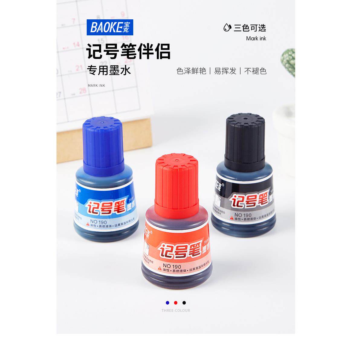 宝克记号笔墨水油性黑红蓝大头笔用补充液马克笔勾线笔防水
