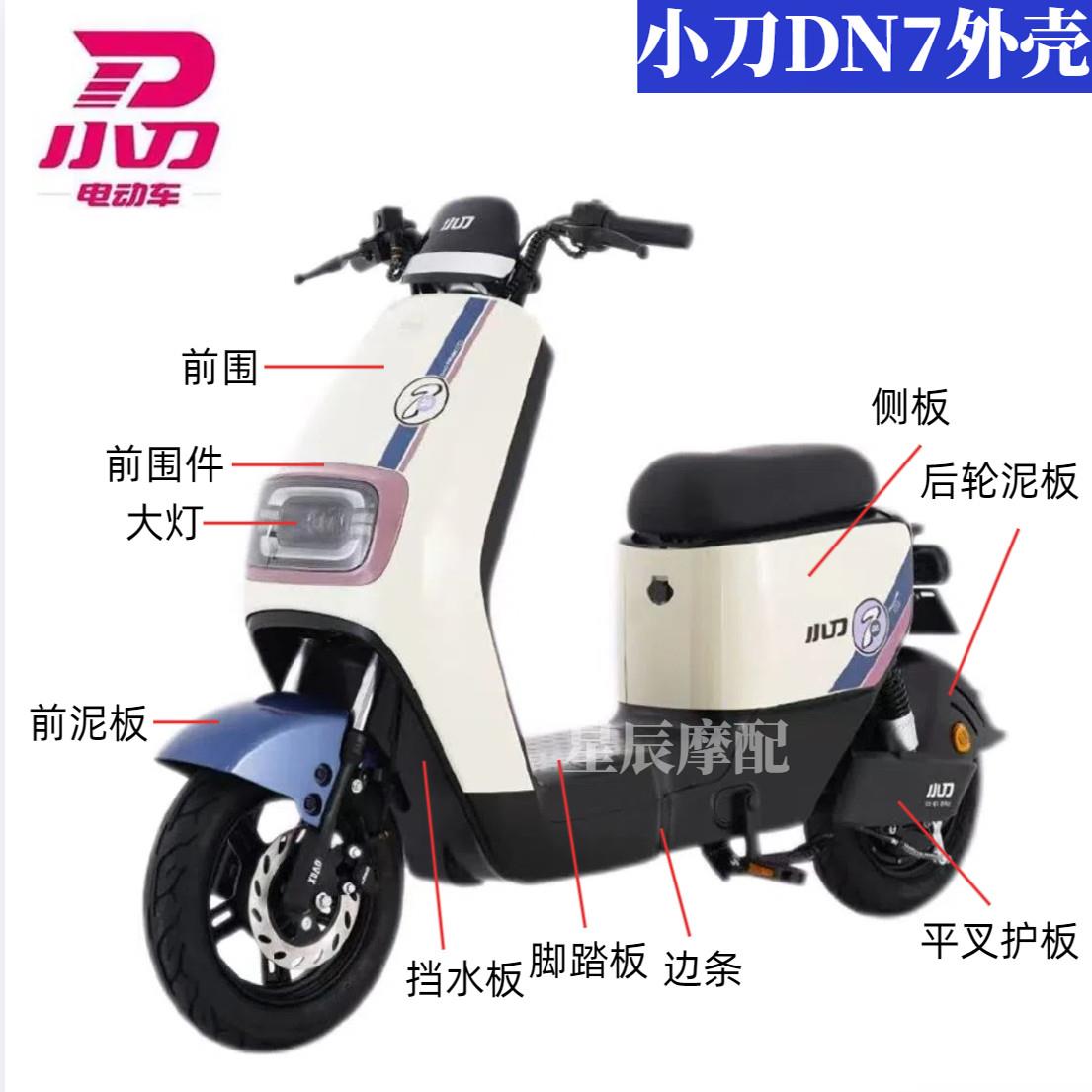小刀DN7电动车外壳配件原厂定制前围前泥板边条塑件电瓶车订制