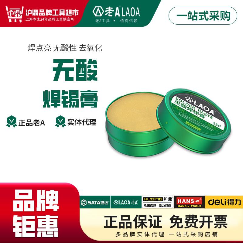 老A 无酸焊锡膏焊油助焊剂 焊接松香助焊剂中性助焊膏 LA813001