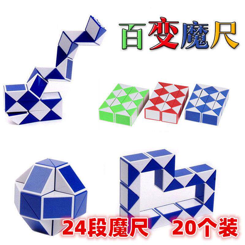 创意益智玩具小号魔方百变魔尺幼儿园小学生儿童节日小礼品奖品
