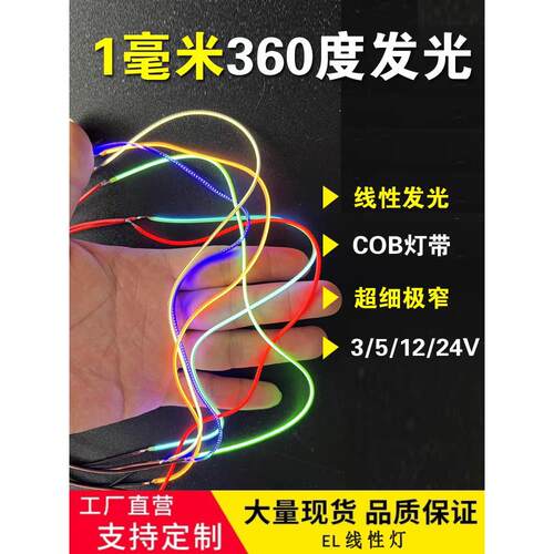 超细1mm灯带360度发光线性灯橡皮筋灯丝极窄cob灯带3V12V24V灯线