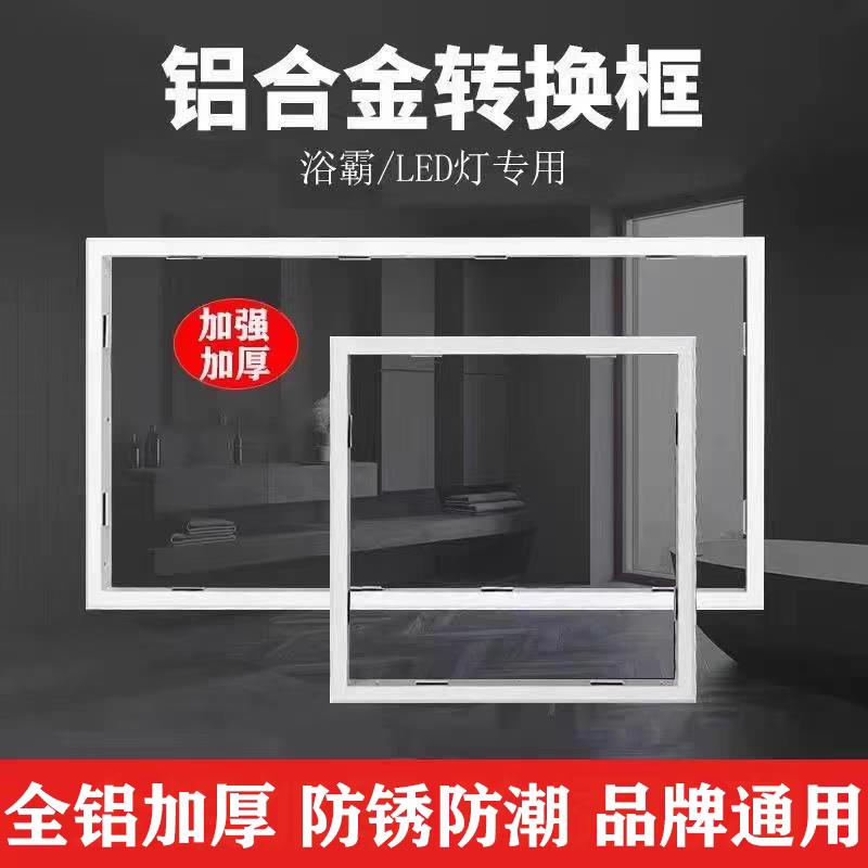 集成吊顶转换框浴霸转接框led灯30x30转换框30x60铝合金边框配件