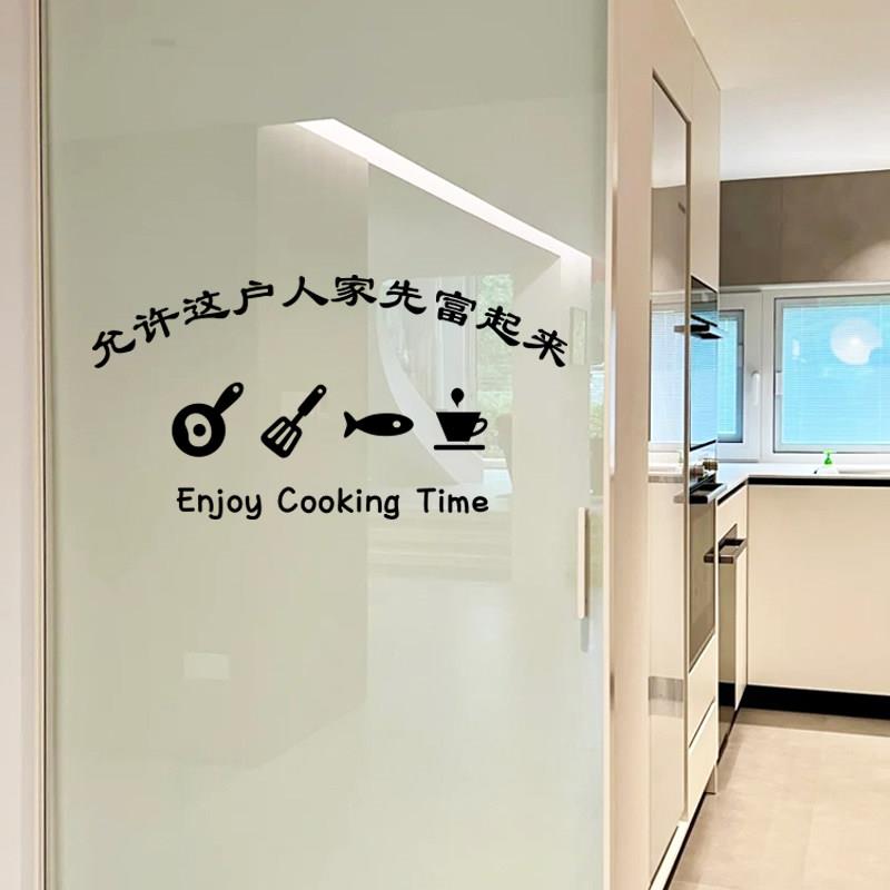 允许这户人家先富起来厨房玻璃贴纸 新家乔迁移门装饰贴画防撞贴