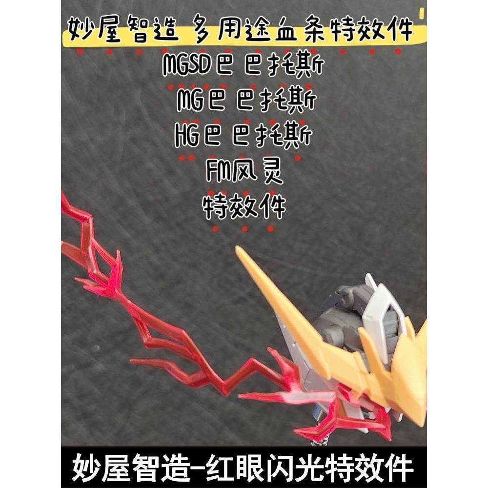 妙屋智造多用途血条特效件红眼闪光MGSD巴巴托斯自由HG狼王天狼座