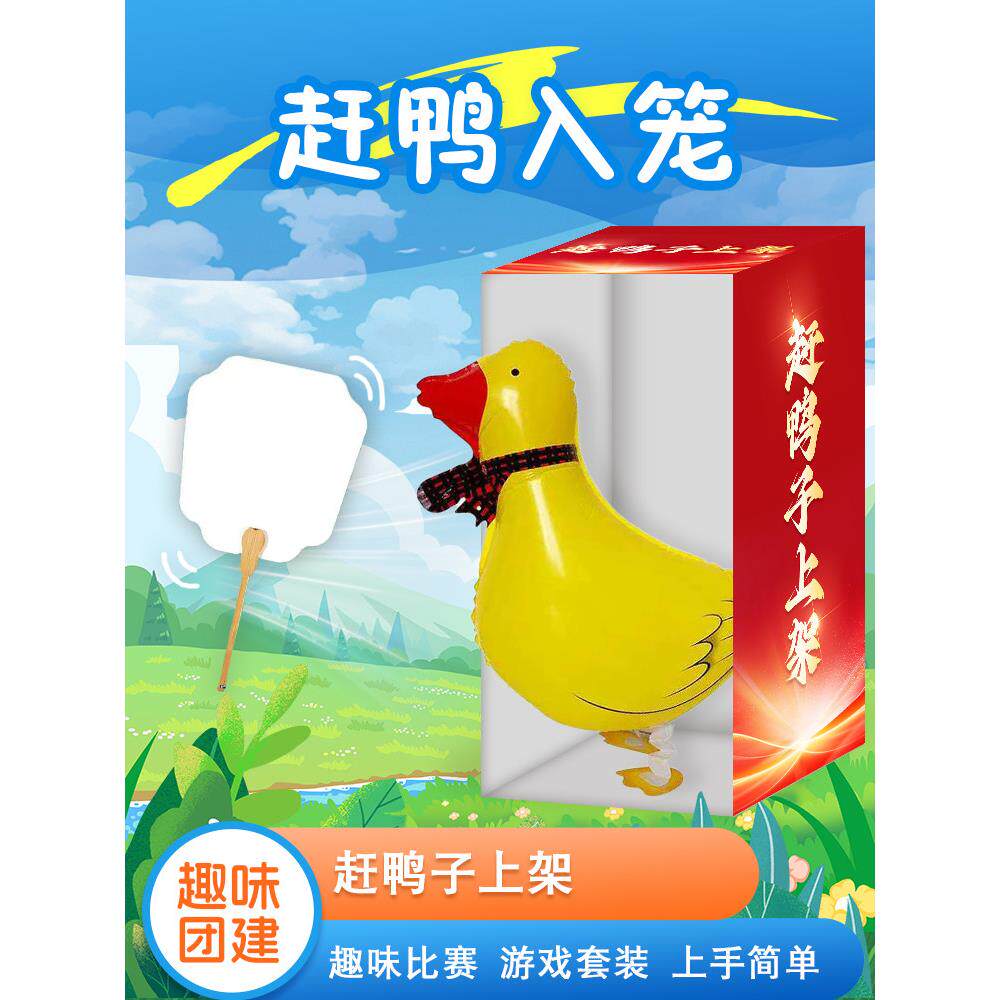 赶鸭子上架趣味团建户外亲子赶鸡鸭入笼走路气球道具运动会游戏