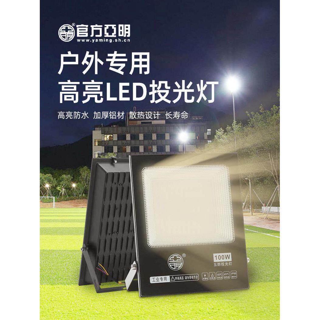 亚明led投光灯室外射灯防水强光工地工厂房探照灯超亮户外照明灯