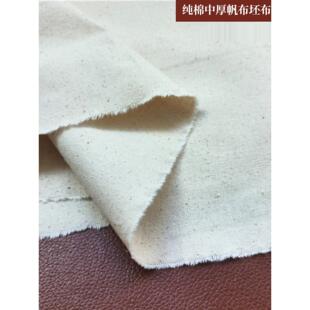 纯棉帆布布料中厚加厚帆布白坯布原自然色凉席手工diy做包枕沙发
