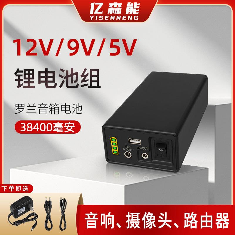 亿森能12V锂电池大容量9伏5V多功能备用电源适用于罗兰音响路由器