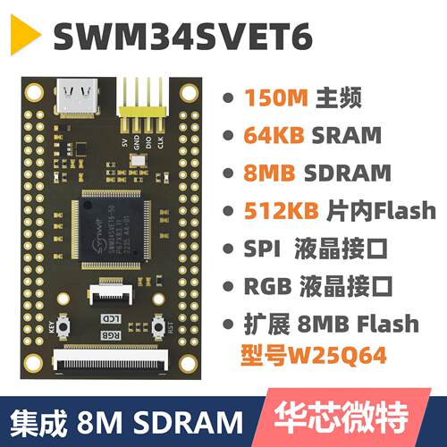 SWM34SVET6小系统板 核心板 华芯微特 国产性价比超STM32F429反客