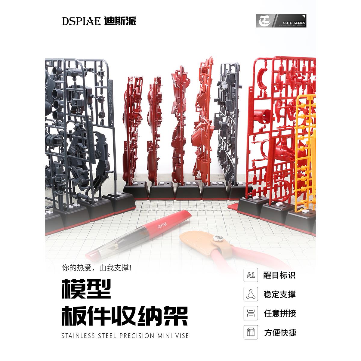 DSPIAE迪斯派模型板件收纳架 模型工具机甲拼装机娘