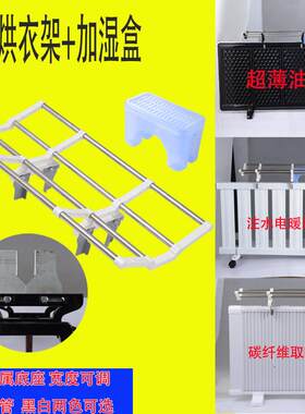 通用烘衣架超薄板式油汀取暖器注水暖气片晾衣架碳纤维电暖器配件