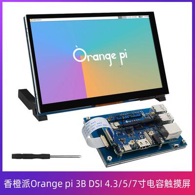 香橙派Orange pi 3B 4.3/5/7寸电容触摸屏DSI高清显示屏广视角