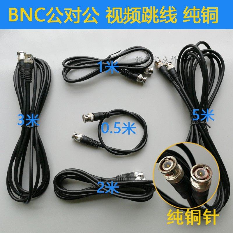 高清视频BNC跳线摄像机接头公对公Q9连接线铜芯成品延长线SYV75-3