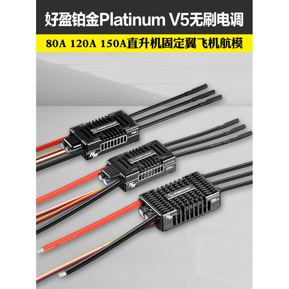 好盈Platinum铂金V5无刷电调80A120A180A150A260A直升机固定翼 - 实物图