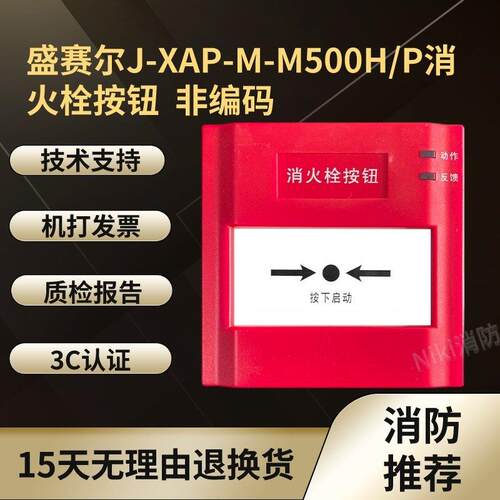 盛赛尔J-XAP-M-M500H/P消火栓按钮 M500H/P 非编码消报
