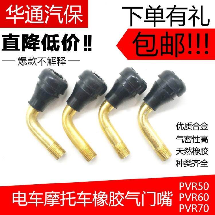电动车气嘴摩托车嘴子弯嘴电瓶车两轮电动车气门嘴PVR70/60/50
