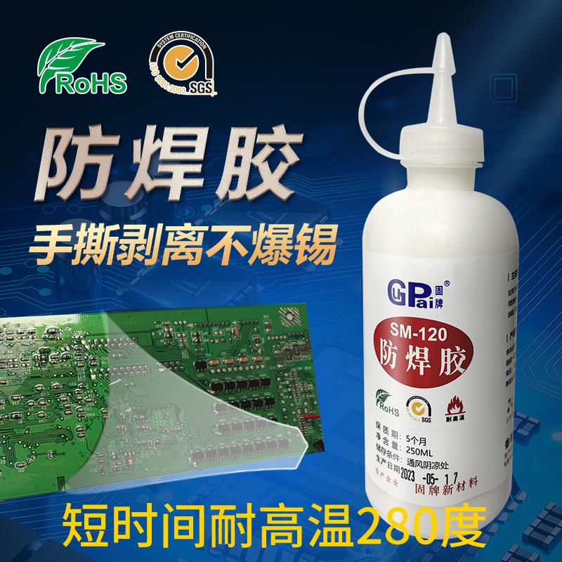固牌耐高温防焊胶拒焊胶高温280度临时遮盖可撕无残腐蚀 阻焊胶水