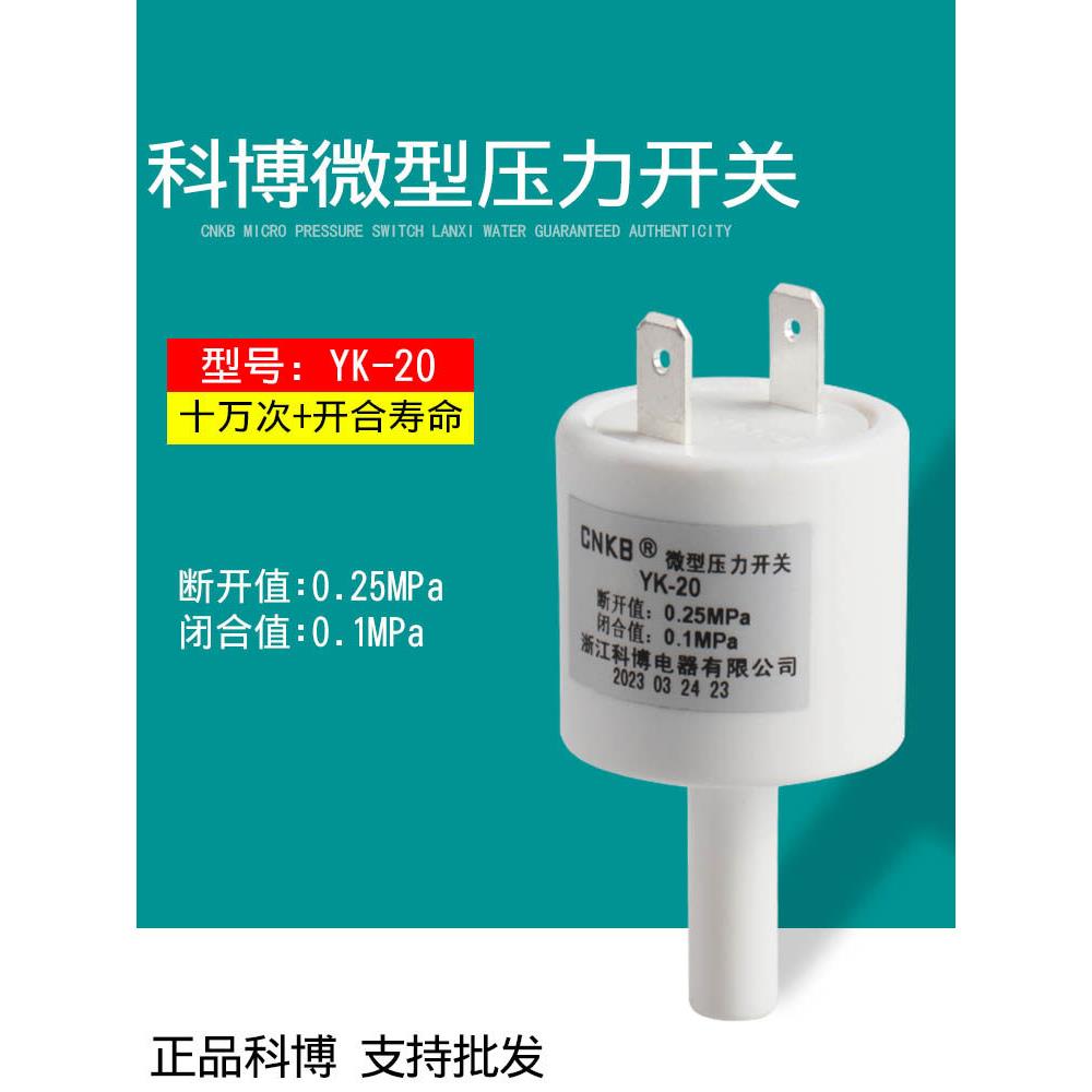 净水器科博微型压力开关YK-20Y型高压开关2分插杆24V纯水机反渗透