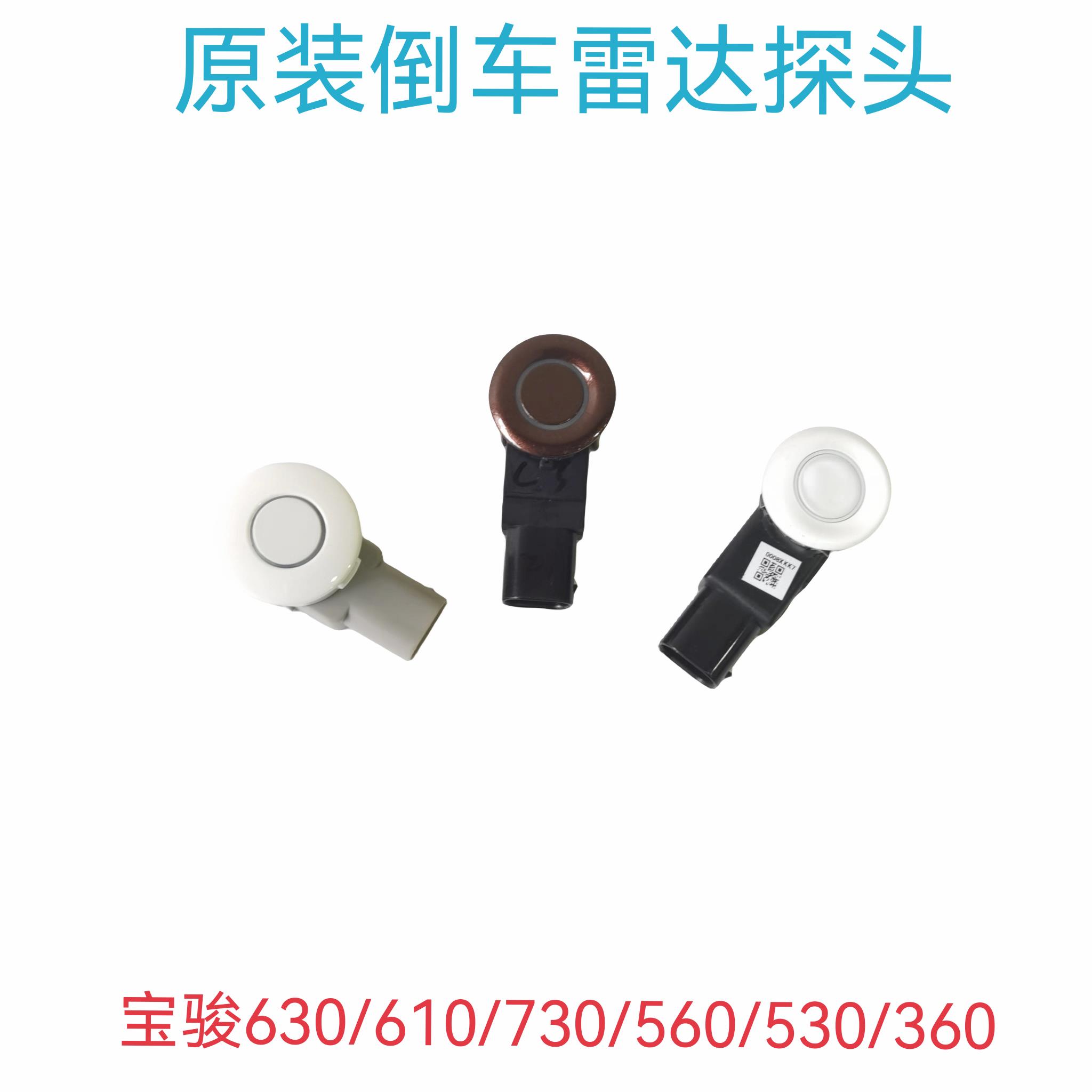 宝骏730倒车雷达探头 宝骏560 530 360倒车雷达 倒车雷达传感器