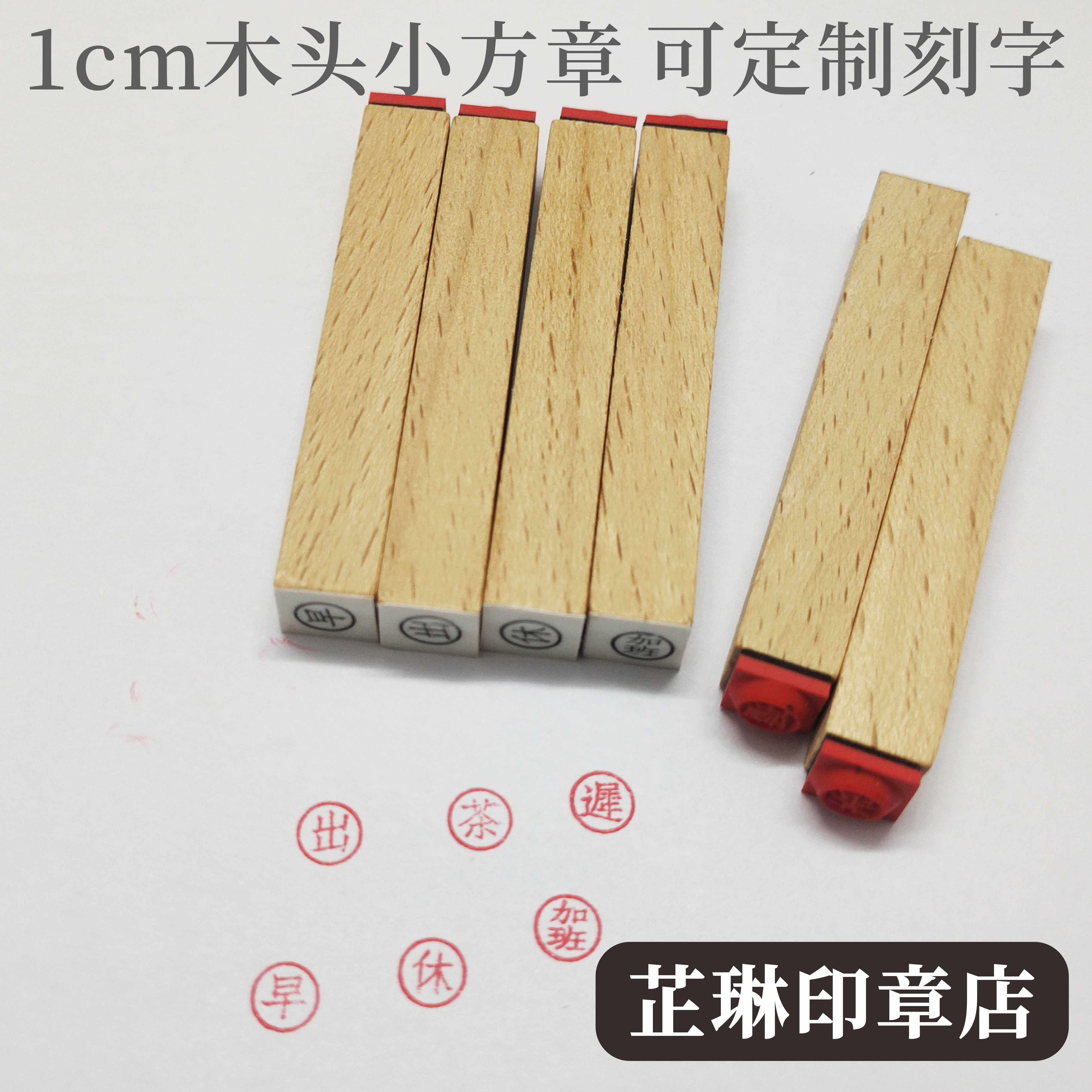 芷琳 木质橡皮迷你文字小方章早晚休字日系打卡手账印章可定制