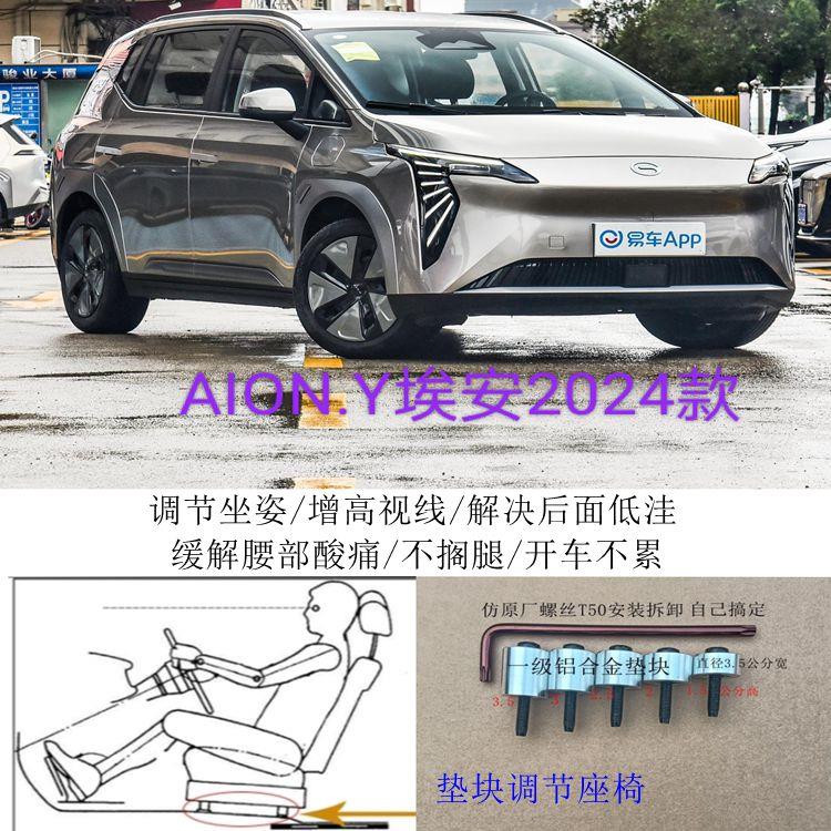 埃安AION-Y汽车座椅改装铝垫块片增高加高升高脚垫靠背调节器24款