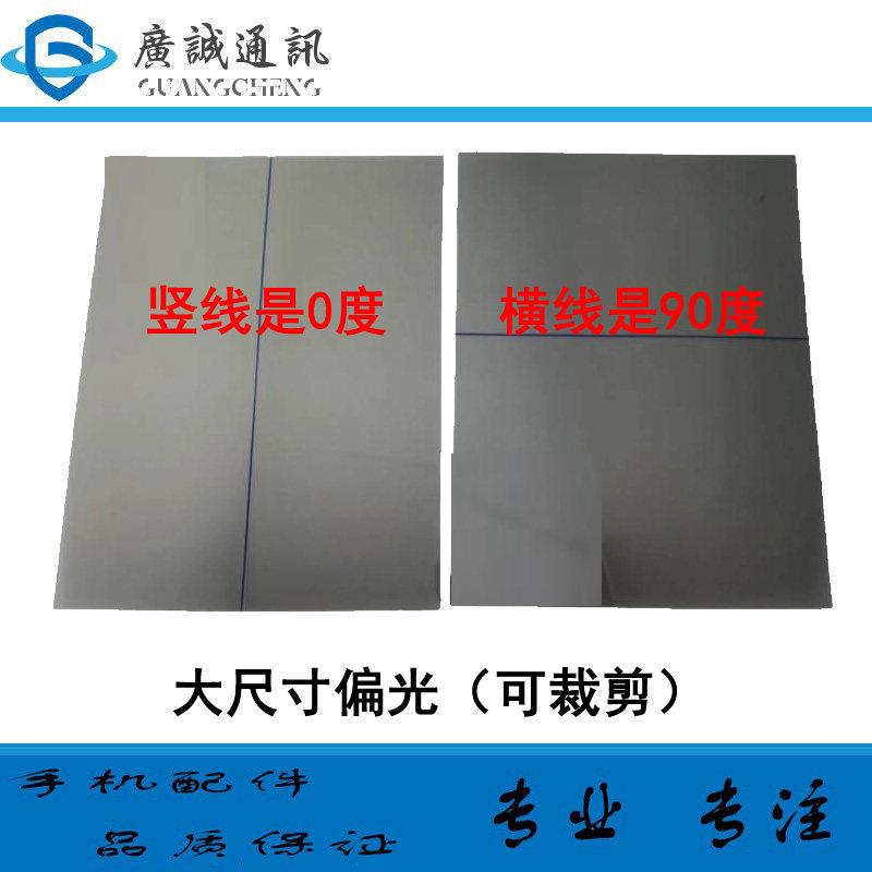 手机屏幕偏光片可裁剪通用背光屏OLED冷光屏9.7寸10.5/12寸偏光膜
