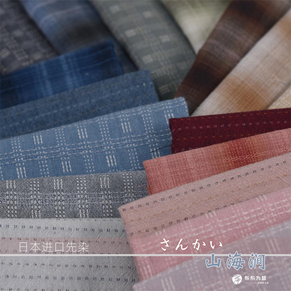 日本进口先染手工拼布~山海涧23色 G