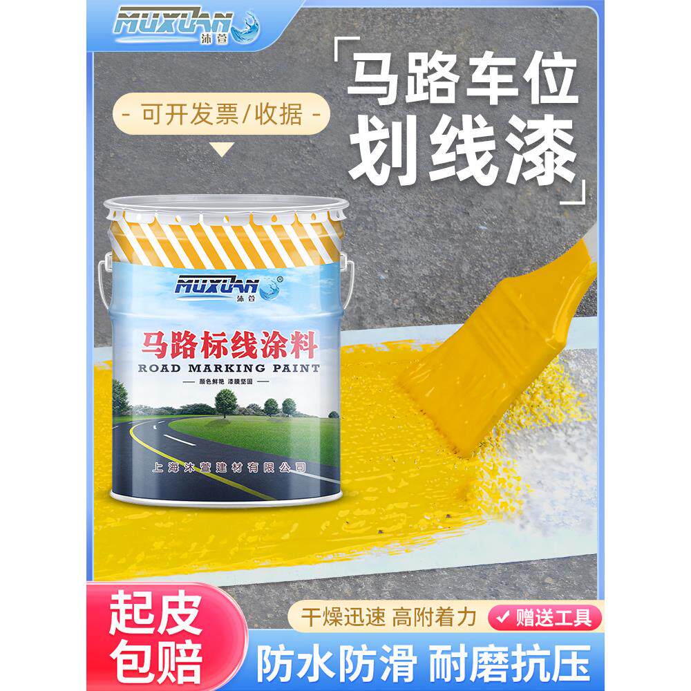 马路划线油漆 路标漆 水泥地停车位划线漆路面喷漆标线漆耐磨包邮