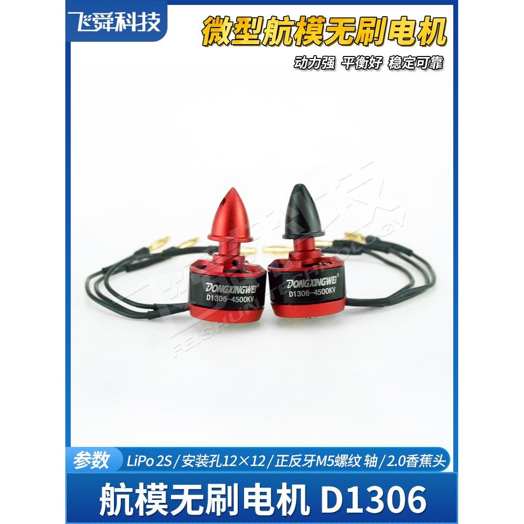 航模无刷电机D1306-4500KV迷你固定翼四轴穿越纸飞机空战竞赛模型