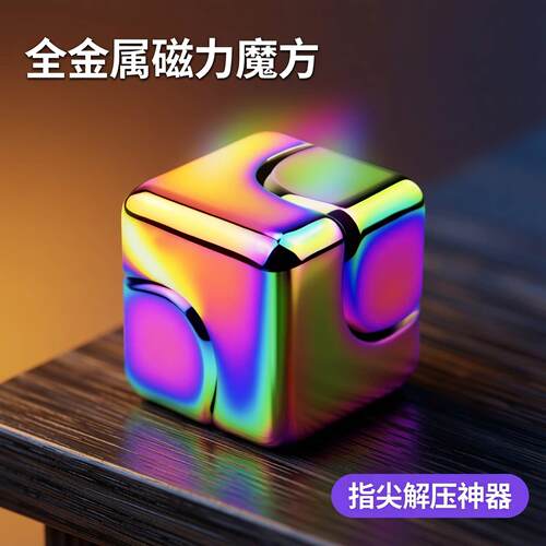 炫彩魔方全金属指尖陀螺解压四方块成人儿童孩磁力便携式EDC玩具