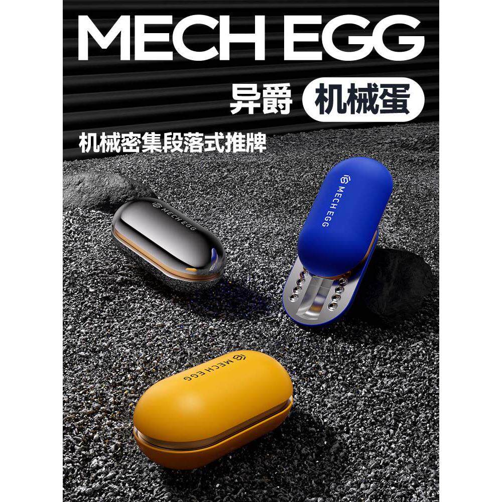 异爵机械蛋段落推牌节奏感解压神器黑科技多巴胺色迷你金属小玩具