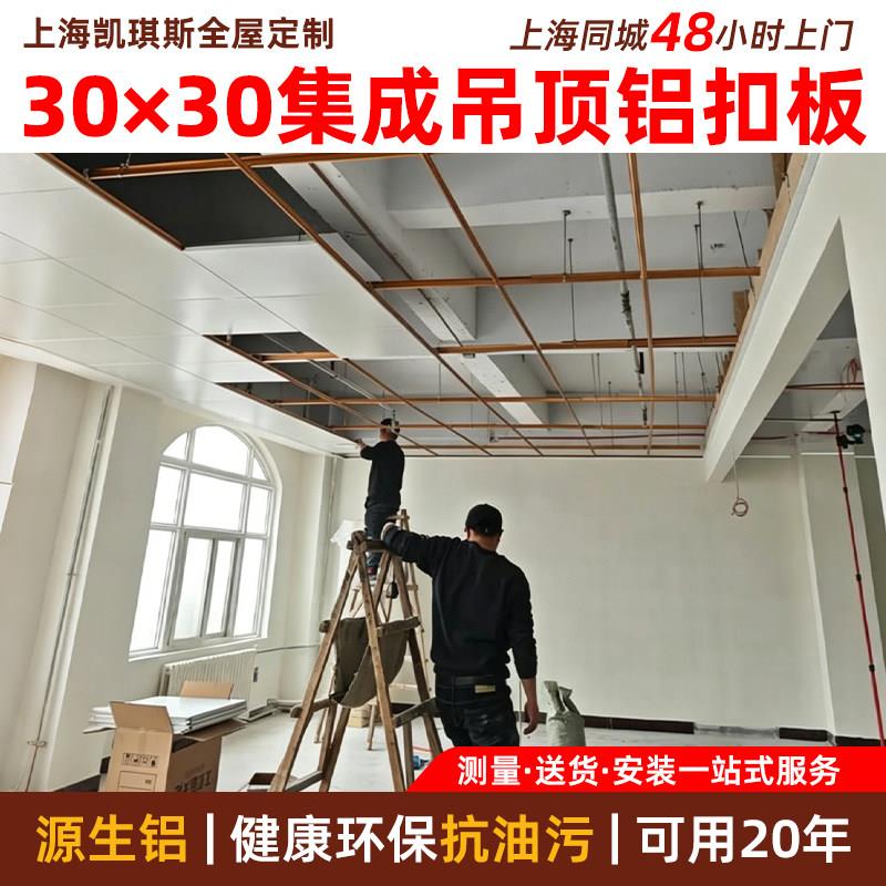上海凯琪诗集成吊顶纯白铝扣板30*30全套安装厨房卫生间抗油污