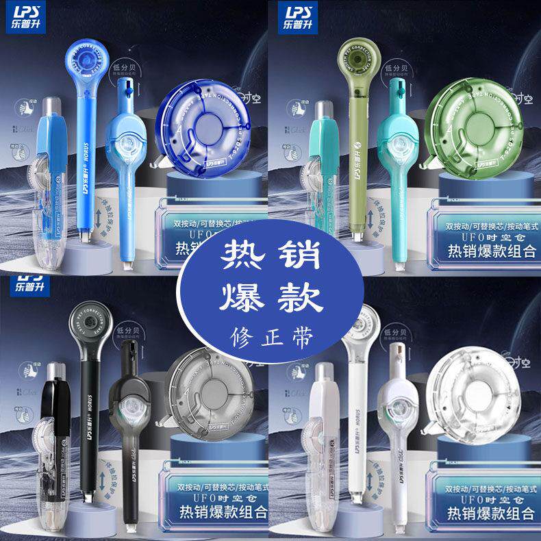 乐普升式修正带按动静音时空舱修正带学生涂改带男生黑科技太空仓