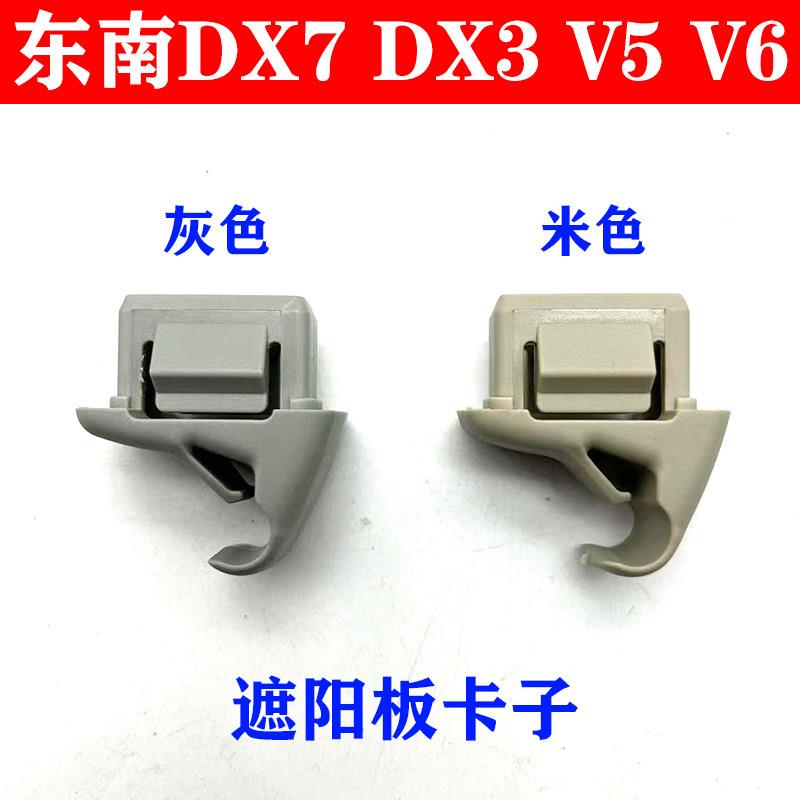 东南菱致V5 菱仕V6 翼舞A5 翼神EVO 君阁 DX3 DX7遮阳板卡扣卡子