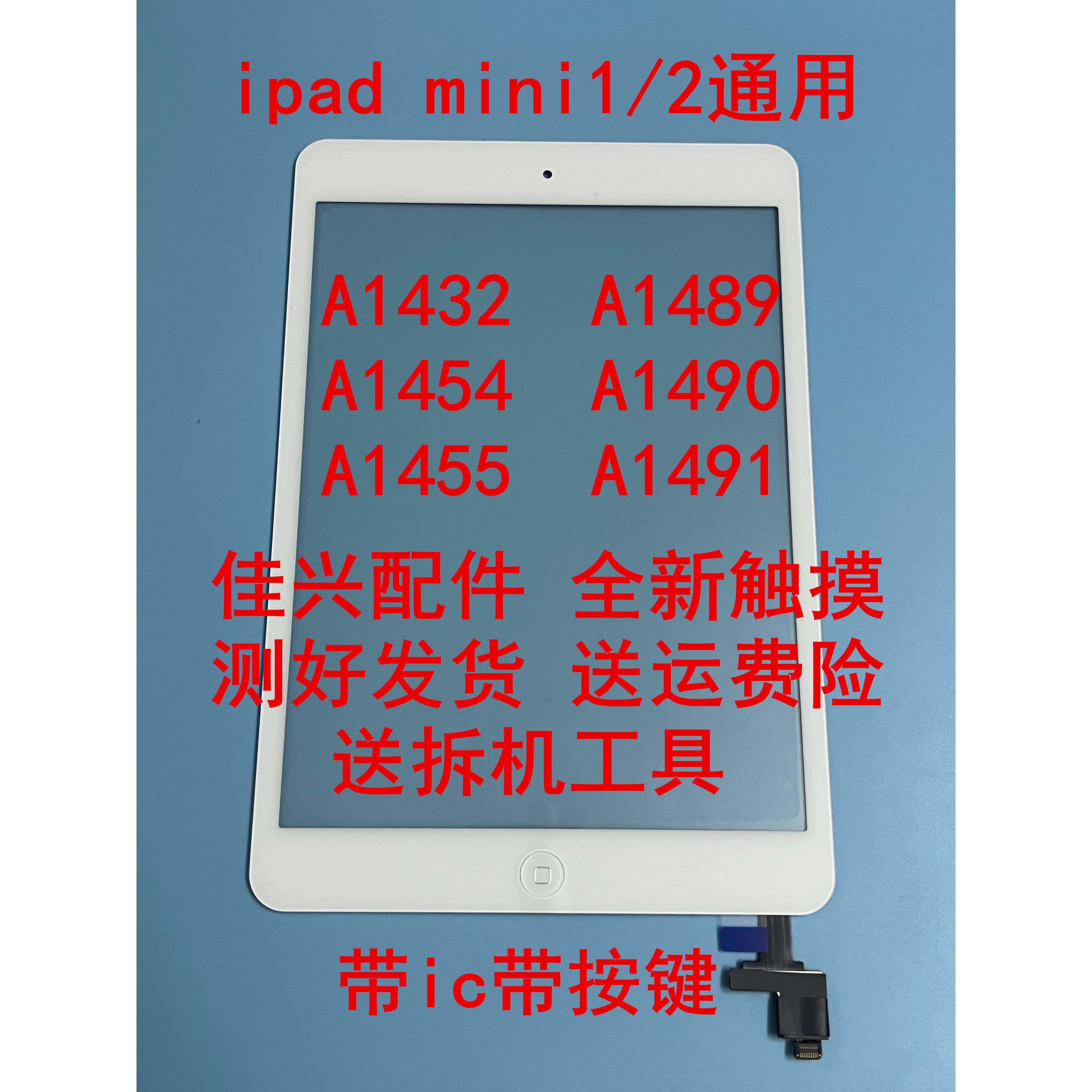 适用ipad mini1 mini2 A1489 A1490 A1491 A1432 A1455触摸屏外屏