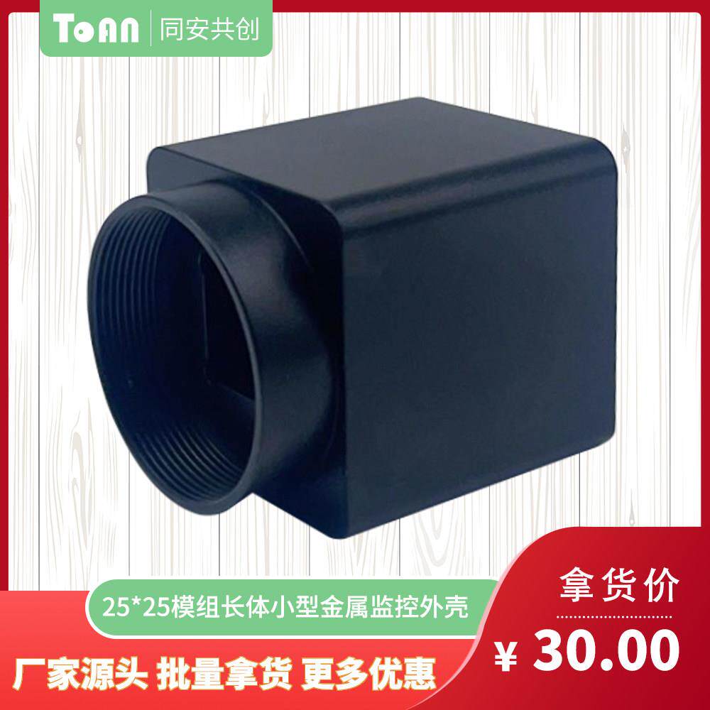 25模组长方一体高档精密工业摄像机监控金属外壳可定制尾片家用