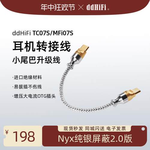 ddHiFi/滴滴TC07S/MFi07S发烧音频解码OTG信号线小尾巴解码线