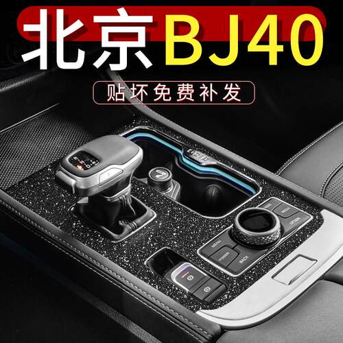 18-23款北京bj40用品大全汽车内饰改装专用配件中控装饰贴纸贴膜