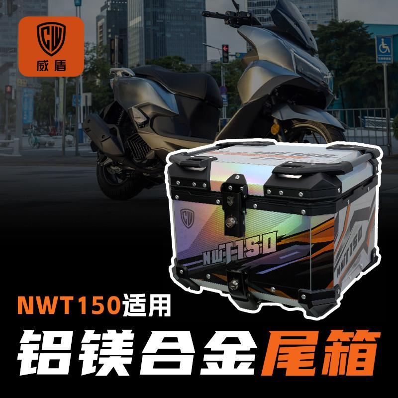威盾适用本田nwt150尾箱镁铝合金摩托车后备箱踏板车大容量后尾箱