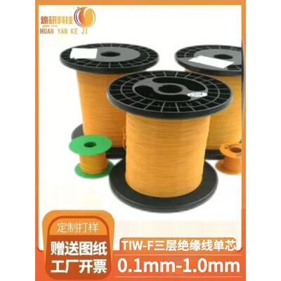 三层绝缘线铜芯单股TIW-F纯铜圆线155耐高温0.1-1.0mm直焊型漆包
