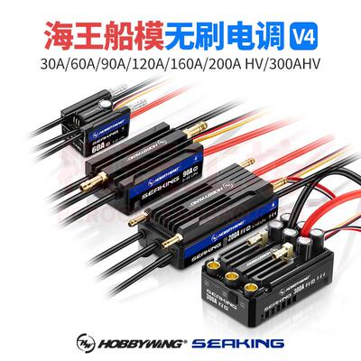好盈海王SeaKing V4 30 60 90 120 160 200 300A水冷船模无刷电调