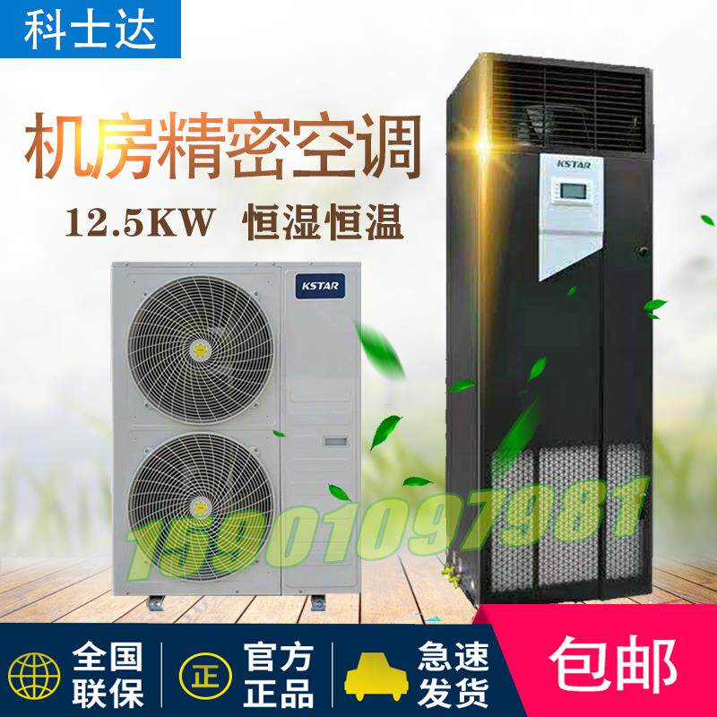 科士达精密空调12.5KW恒温恒湿ST012FAACAOBT 机房专用空调5P包邮