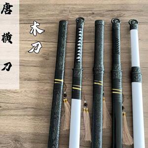 古风唐横刀木刀带鞘学生拔刀训练中国侠客刀木剑竹刀玩具COS道具